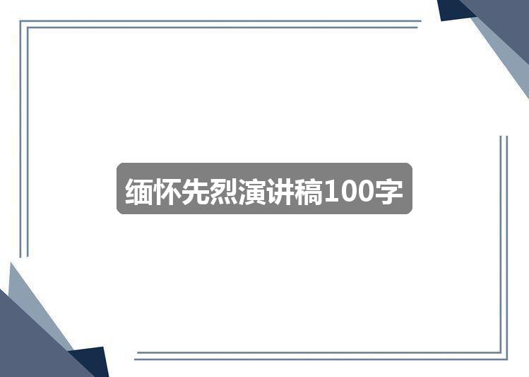 作文香港正版资料免费公开2024年:缅怀先烈演讲稿100字(共5篇)