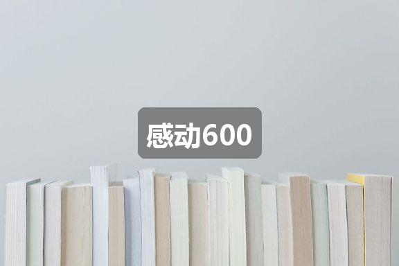 作文2O24澳彩管家婆资料传真:感动600(通用6篇)